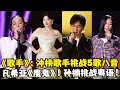 《歌手2024》第八期：凡希亚《来自天堂的魔鬼》！冲榜歌手挑战5歌八音！孙楠挑战粤语！