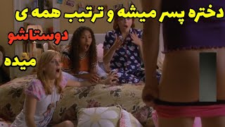 دختره تبدیل به پسر میشه و همه ی دوستاشو میکنه😂 به همه حسابی میرسه . دوبله فارسی