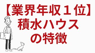 【業界年収1位】ハウスメーカー!積水ハウスの特徴#shorts