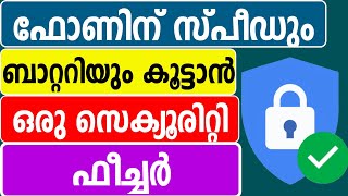 ഫോണിന് ബാറ്ററിയും സ്പീടും കൂട്ടാന്‍ ഒരു ഫീച്ചര്‍ | Mobile  Security settings | phone manager |