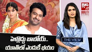 Indian Youth Are Not Interested in Marriage|యువతలో ఏంటీ మార్పు!| The View With Rupa Indukuri | BIGTV