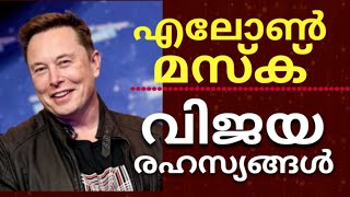 ലോക കോടീശ്വരൻ 'എലോൺ മസ്കിൻ്റെ'  5 വിജയരഹസ്യങ്ങൾ   Miracles \u0026 Wonders.... Powerful Motivation