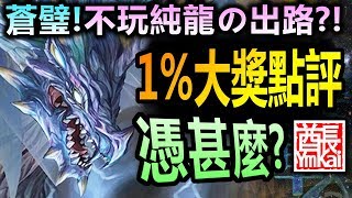 【酋長 YmKai】神魔之塔◎龍族1%大獎蒼璧分析『不要純龍的龍族隊長？龍鱗詳細秩序！』個人點評！【遙古三族系列】