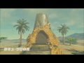 ブレスオブザワイルド ゼルダの伝説 スナザラシラリー　ラキュ・ウロの祠