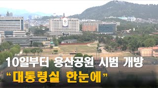 미리보는 용산공원 내부 모습 [KTV뉴스중심]