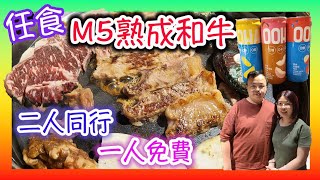 八木橋燒肉，M5和牛放題，買一送一，旺角燒肉，抵到爛？|食玩訓調查｜旺角TOP|香港美食