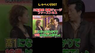 三船美佳と高橋ジョージ　#しゃべくり007 #上田晋也 #キス