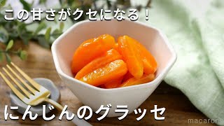 付け合わせにぴったり！「にんじんのグラッセ」#にんじん #副菜 #レシピ