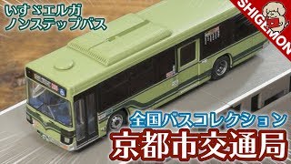 【京都市バス】全国バスコレクション 京都市交通局 / いすゞエルガノンステップバスを開封！ / Nゲージ ジオコレ【SHIGEMON】