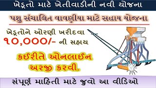 I Khedut portal yojana 2021-22 || પશુ સંચાલીત વાવણીયો સહાય યોજના || રૂ ૧૦,૦૦૦ હજારની સહાય.