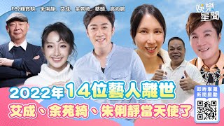 無盡懷念...2022年14位藝人離世　艾成、余苑綺、朱俐靜當天使了│94愛K歌│