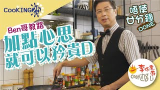 【CooKING25】EP03 李錦聯教煮—矜貴菜式簡單食材 屋企都可以食得好grand！(松露蒜蓉開邊蒸海蝦、黑毛豬火腿芝士雞中翼、鮮白菌珍珠耳蜜糖豆)