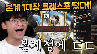 본계정에 5000억 TP 빨간불 구매대기 걸려있는 크레스포 떴습니다!! 교환 미쳤다 ㄷㄷ FC모바일