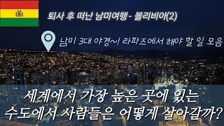 🇧🇴 남아메리카 우범지대, 볼리비아 수도 라파즈!! 그 와중에 필수 관광 코스가 있다? - 볼리비아 여행(2)