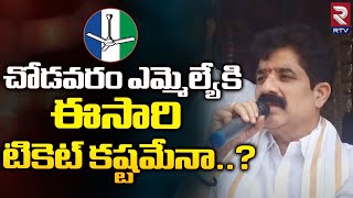 Chodavaram MLA Karanam Dharmasri Updates | చోడవరం ఎమ్మెల్యే కి  ఈసారి టికెట్ కష్టమేనా..? || RTV