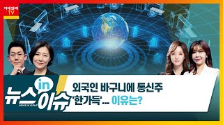 외국인 바구니에 통신주 '한가득'... 이유는?_뉴스IN이슈 (20220420)