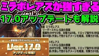 ミラボレアスのリーダースキル判明！モンハン強すぎ + Ver17.0アップデート解説！【パズドラ】