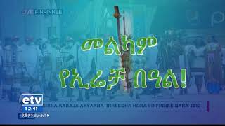 የ2013 የሆረ ፊንፊኔ የኢሬቻ በዓል አከባበር ክፍል - 1