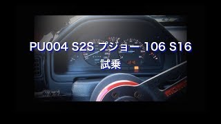 PU004　S2S プジョー 106 S16　試乗