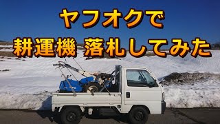 ヤフオクで耕運機を落札してみた!!　イセキ・ニューランドKX800