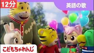 【12分歌まとめ】英語ソングを歌おう！ |  知育 | 子どもの歌 | 童謡【しまじろうチャンネル公式】Shimajiro |  Happy Birthday  | The Alphabet Song