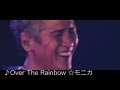 吉川晃司【over the rainbow ☆モニカ】