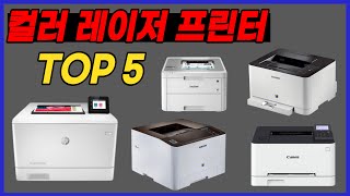 컬러 레이저 프린터 추천 [삼성전자 브라더 HP 캐논] 에코버튼 다양한 색상 NFC 프린팅 무선 네트워크 연결 빠른 인쇄 속도 정착방식 적용 컬러 레이저 프린터 리뷰 순위 TOP5