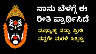 ನಾನು ಬೆಳಗ್ಗೆ ಈ ರೀತಿ ಪ್ರಾರ್ಥಿಸಿದೆ ಮಧ್ಯಾಹ್ನ ನನ್ನಾ ಪ್ರೀತಿ ನನ್ನಗೇ ಮರಳಿ ಸಿಕ್ಕಿತ್ತು