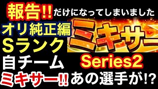 [プロスピA][オリックス純正編]報告‼︎Sランク自チームミキサーやりました‼︎シリーズ2のあの選手が⁉︎Aランク自チームミキサー3回で一体誰が⁉︎報告だけになってしまい申し訳ございません第52章