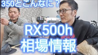 人気のRXの中の最高グレード500h、中古だと相場はどうなの？#RX500h#レクサスRX