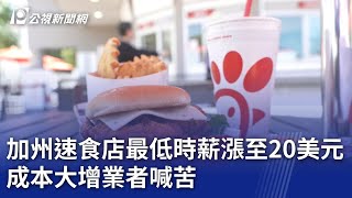 加州速食店最低時薪漲至20美元 成本大增業者喊苦｜20240402 公視晚間新聞