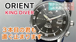 時計修理 ORIENT KING DIVER This third watch will also stop soon