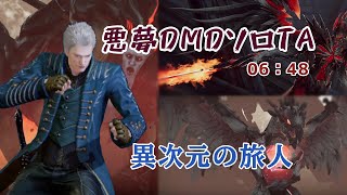 悪夢DMDソロTA 異次元の旅人 6分48秒【Devil May Cry：Peak of Combat】