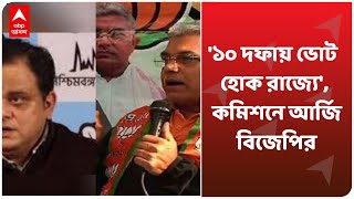 '১০ দফায় ভোট হোক রাজ্যে', কমিশনে আর্জি BJP-র