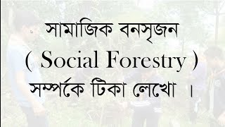 SOCIAL FORESTRY.সামাজিক বনসৃজন.