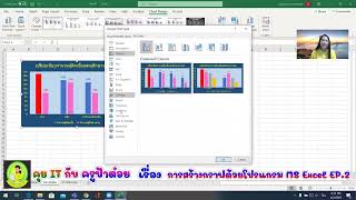 คุย IT กับครูป้าต๋อยเรื่องการสร้างกราฟด้วย MS Excel EP  2