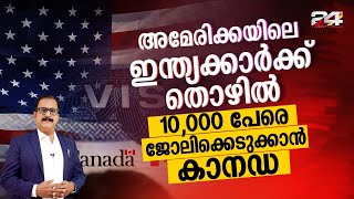 US ലെ ഇന്ത്യക്കാർക്ക് സുവർണ്ണാവസരം; വർക്ക് പെർമിറ്റ് നൽകാൻ കാനഡ | International News