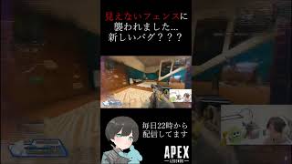 【APEX】見えないフェンスに襲われました... #Shorts