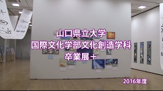 2016年度「文化創造学科 卒業展＋（プラス）」