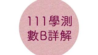 111學測數B詳解｜逐題詳細解說｜緻遠數學