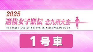 2025選抜女子駅伝北九州大会  1号車