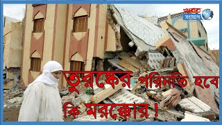 মরক্কোয় শক্তিশালী ভূমিকম্পের আঘাত! | Morocco Earthquake 2023 | Earthquake History| Natural Disasters