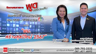 #เพื่อประชาชน ช่วง #พูดตรงประเด็น - พม. สร้างสุขปีใหม่ 2567