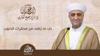 سلسلة فتح الباري | باب ما يُتقى من محقرات الذنوب - الشيخ الدكتور محمد علي الملا