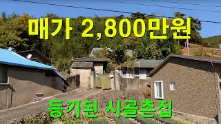 [267][시골촌집매매] 정남향에 현황도로가 접하고 2,000만원대의 등기된 시골촌집입니다.