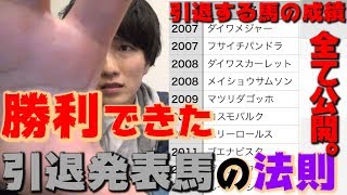 【引退】有馬記念で引退した馬の成績、全部調べて、並べてみた。