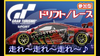 [グランツーリスモSPORT]走れ～走れ～走れ～♪参加型！！live配信だお！初見さん、初心者大募集（＾＾／