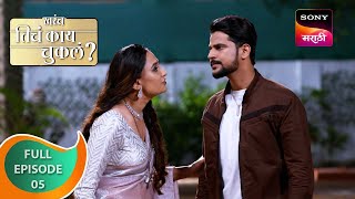 Kharach Ticha Kay Chukla? - खरंच तिचं काय चुकलं? - Ep 5 - Full Episode - 9 Oct 2023