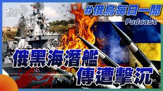 俄黑海潛艦 傳遭擊沉｜俄烏戰不停Podcast#289｜俄烏每日一聞｜TVBS新聞｜20240805@TVBSNEWS01