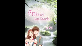 รักร้อนๆและก้อนหิน 3 #นิยายรัก #นิยายเสียง #นิยาย